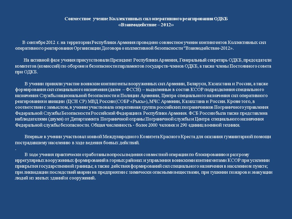 Совместное учение Коллективных сил оперативного реагирования ОДКБ «Взаимодействие – 2012» В сентябре 2012 г.